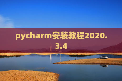 pycharm安装教程2020.3.4 pycharm安装教程2020.3.4