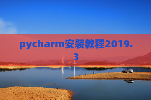 pycharm安装教程2019.3